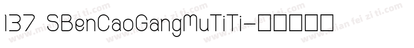 137 SBenCaoGangMuTiTi字体转换